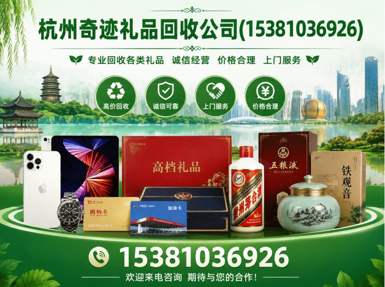 西湖区杭州奇迹礼品回收公司展示图